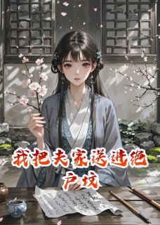 我把夫家送进绝户坟(苏晚晚苏锦)全文章节在线阅读