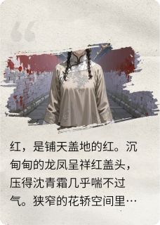 替嫁医妃：我救的太子会打脸知乎小说最新章节阅读