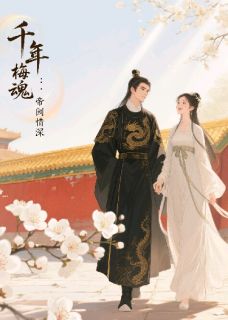 千年梅魂:帝阙情深大结局阅读 沈青梧萧彻小说在线章节