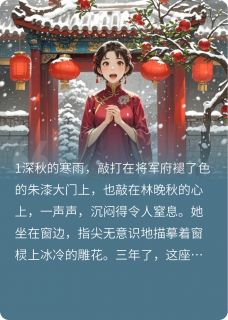 将军夫人要二嫁小说最新章节 沈巍林晚秋赵峥结局是什么
