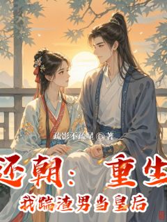 凤还朝：重生后我踹渣男当皇后完整版免费阅读，白婉蘅陆言鸣小说大结局在哪看