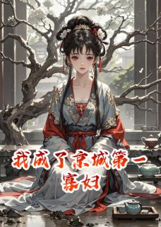【热文】我成了京城第一寡妇主角萧奕叶簌簌小说全集免费阅读