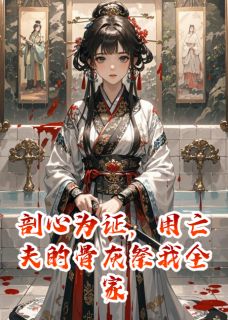 （全本）剖心为证，用亡夫的骨灰祭我全家主角叶簌簌萧奕姜珩全文目录畅读