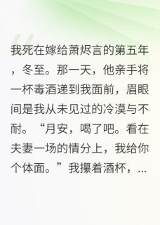 新书推荐重生后，我撺掇夫君纳了一屋子妾完整版小说-萧烬言柳如眉沈月安最新章节阅读