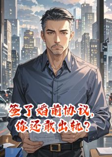 【签了婚前协议，你还敢出轨？】主角(陆泽林婉)在线阅读-暗夜阅读网