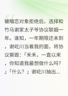 最完整版告白被拒后，我和竹马在一起了热门连载小说