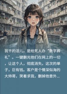 我客户，想让我埋葬他没死的女友小说_我客户，想让我埋葬他没死的女友小说结局阅读