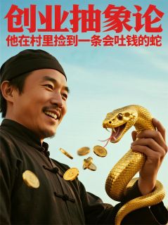 他在村里捡到一条会吐钱的蛇小说(连载文)-金宝赵满仓无广告阅读