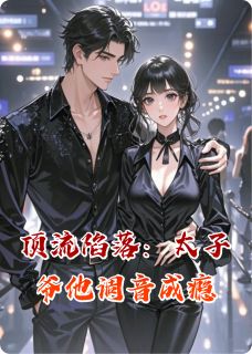 主角是苏晚沈灼的小说-顶流陷落：太子爷他调音成瘾完整章节阅读