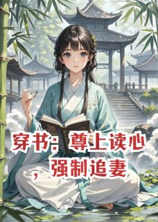 穿书：尊上读心，强制追妻免费小说作者今天也躺平全文阅读-暗夜阅读网