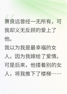 老公靠我功成名就，却爱上了别人(萧良远顾梦秋白媚儿)全文章节在线阅读