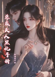 总裁夫人黑化手册林晓萱周慕辰方雅小说全文章节阅读-暗夜阅读网