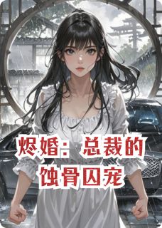 火爆烬婚：总裁的蚀骨囚宠小说，主角是苏妤宁顾江凉苏念在线阅读全文无删减
