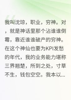 抖音小说我，穷神，和财神绑定了情侣红线主角沈琼陆昭何琳琳全文小说免费阅读