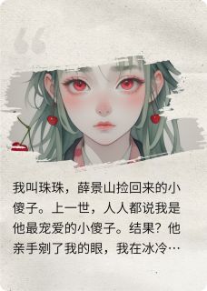 爆款热文珠珠薛景山苏洛瑾在线阅读-蚀骨笼全章节列表
