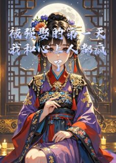 被强娶的第一天我和心上人都疯了李景祀徐砚小说_被强娶的第一天我和心上人都疯了完结版阅读-暗夜阅读网