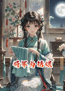将军的日记(新书)大结局在线阅读-暗夜阅读网