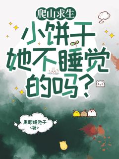主角曲祁章了了小说完整版最新章节-爬山求生，小饼干她不睡觉的吗免费阅读全文