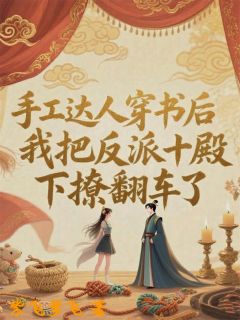 主人公以宁宸知小说穿书后，我把反派十殿下撩翻车了在线全文阅读