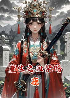 重生之血染暗夜最新章节 林青青萧烬离全文阅读