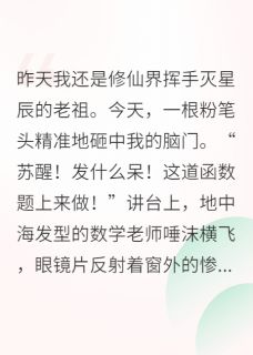 我，修仙界天才，穿回来成学渣(苏醒陈默张扬)最新章节