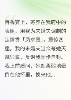 一缕沉香尽风华(柳轻芜萧玦凤求凰)最新章节试读