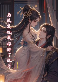 为报复他我嫁给了他哥小说-柳如烟沈墨沈煜全篇阅读-暗夜阅读网