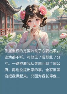 抖音小说失散多年的定国公千金回府后阿娇谢长澜全文txt-暗夜阅读网