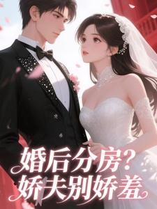 婚后分房？娇夫别娇羞无广告阅读 方允赵廷文免费在线阅读