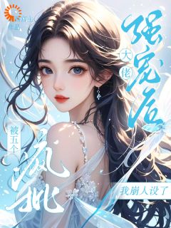 抖音爆款被五个疯批大佬强宠后我崩人设了完整小说（全文阅读）