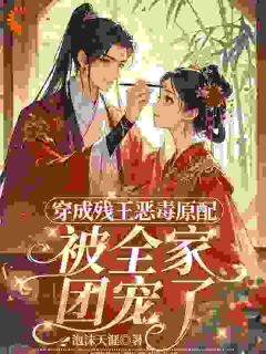 快手热推穿成残王恶毒原配，被全家团宠了小说主角林岁安封翊在线阅读
