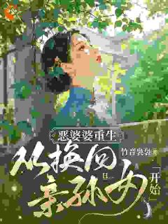 恶婆婆重生，从换回亲孙女开始by竹音袅袅免费阅读小说大结局