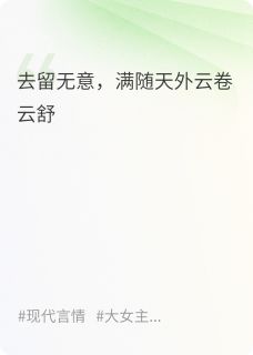 高质量小说满随天外云卷云舒在线试读