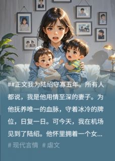 陆绍陆澄阮文州小说(守寡五年，亡夫搂着白月光骂我是个听话的工具)_陆绍陆澄阮文州小说最新章节