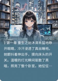 重生之商婚谋爱沐清禾元景承最新章节在线阅读