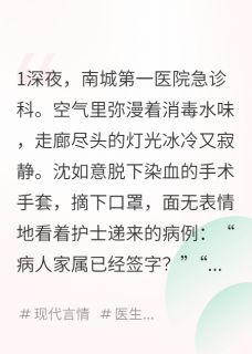 主人公沈如意顾寒州小说沈医生的100种虐前夫方式在线全文阅读