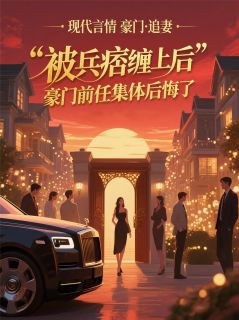 百度贴吧小说被兵痞缠上后，豪门前任集体后悔，主角林霜秦野全文免费