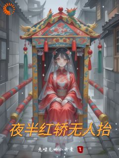 快手热文夜半红轿无人抬林墨陈宇小说推荐