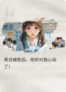 快手表白被拒后，他却对我心动了！小说全本章节大结局