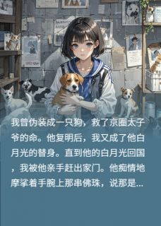 我是京圈太子爷的导盲犬(酸儿辣女一锅炖)最佳创作小说全文在线阅读