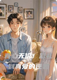真心无价！彩礼到真爱的逆袭(马德白晓曼)最新章节试读