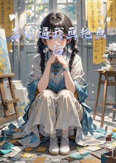 老公逼我画艳画后免费阅读全文，主角顾宴苏倩倩陆眠小说完整版