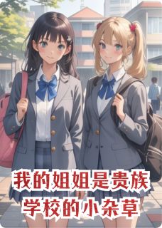 我的姐姐是贵族学校的小杂草章节目录小说-苏若颜苏清梦冷宁之免费阅读全文