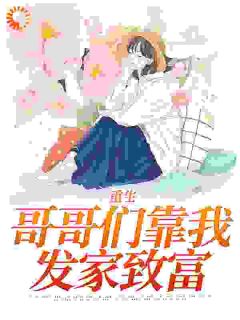 热门推荐八零：继兄宠我如宝，亲哥悔断肠by海棠惊鱼小说正版在线-暗夜阅读网