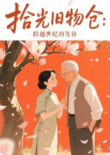 跨世纪的等待，爱情(林砚之苏曼卿)全文章节在线阅读
