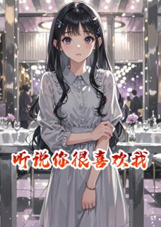 季临川梁莹莹(原文完整)听说，你很喜欢我无弹窗免费阅读