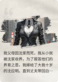 火爆女儿惨死后，我杀疯了小说，主角是沈应明秦薇在线阅读全文无删减-暗夜阅读网