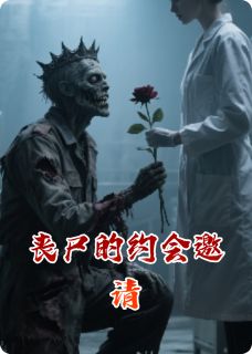 热门小说丧尸的约会邀请完整版全文阅读-暗夜阅读网