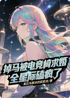 掉马被电竞椅求婚，全星际磕疯了免费阅读全文，主角沈沧溟陆悬光小说完整版