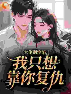 大佬别沦陷，我只想靠你复仇苏晚星傅凛渊-小说txt全文阅读-暗夜阅读网